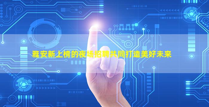 宜宾KTV招聘